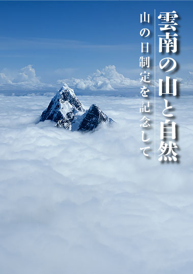 写真展：雲南の山と自然 -山の日制定を記念して-